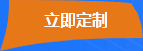 立即(ji)定制
