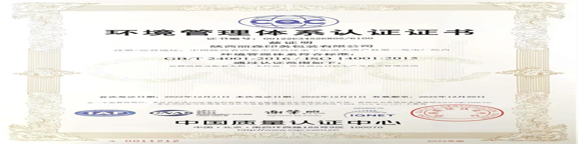 14001環(huan)境管理體(tǐ)系認證證(zheng)書